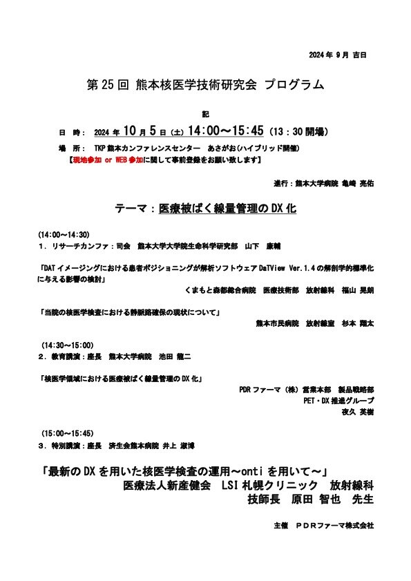 第25回熊本核医学技術研究会プログラム.jpg