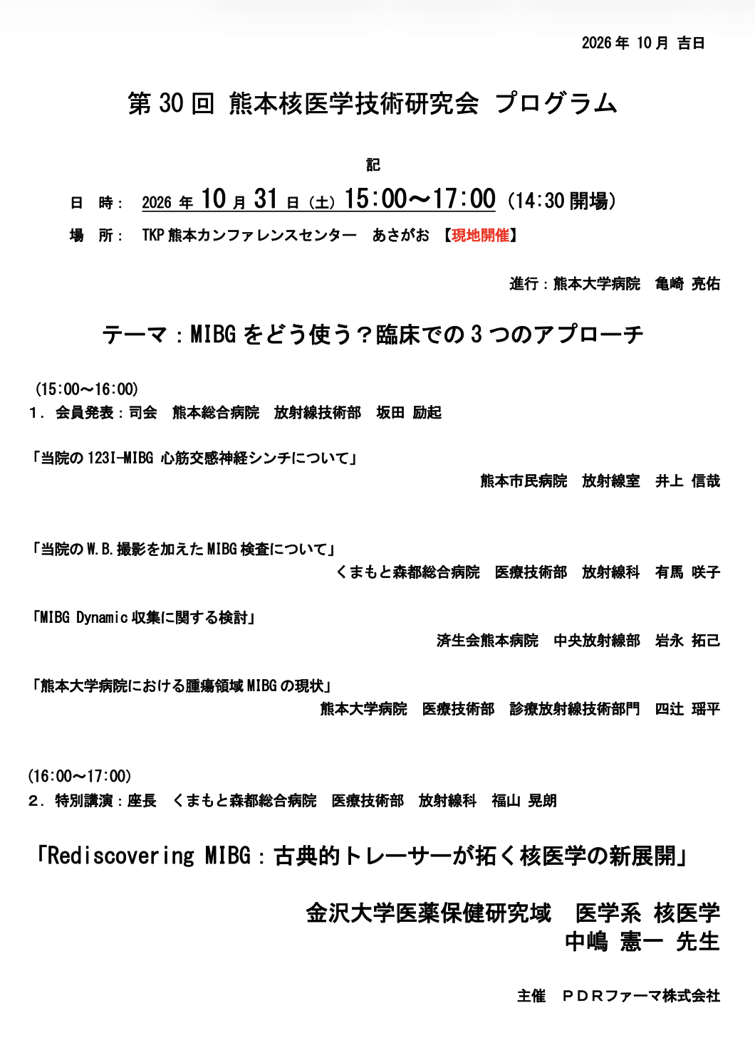 第30回 熊本核医学技術研究会 プログラム.png