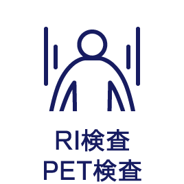 RI検査 PET検査
